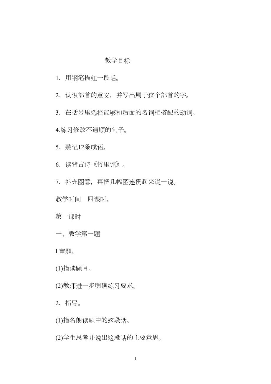 小学语文五年级教案——《练习三》教学设计之一.docx_第1页