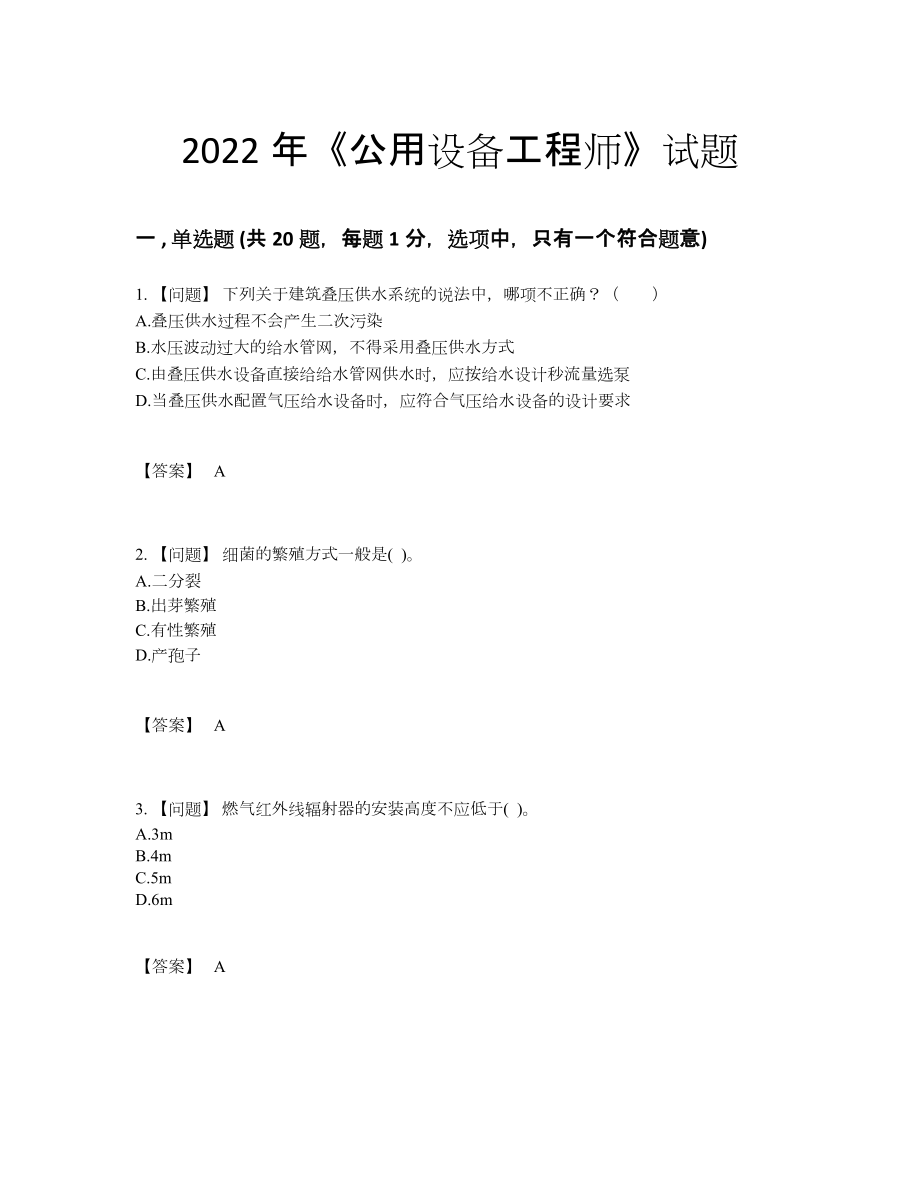 2022年全省公用设备工程师自测提分题.docx_第1页