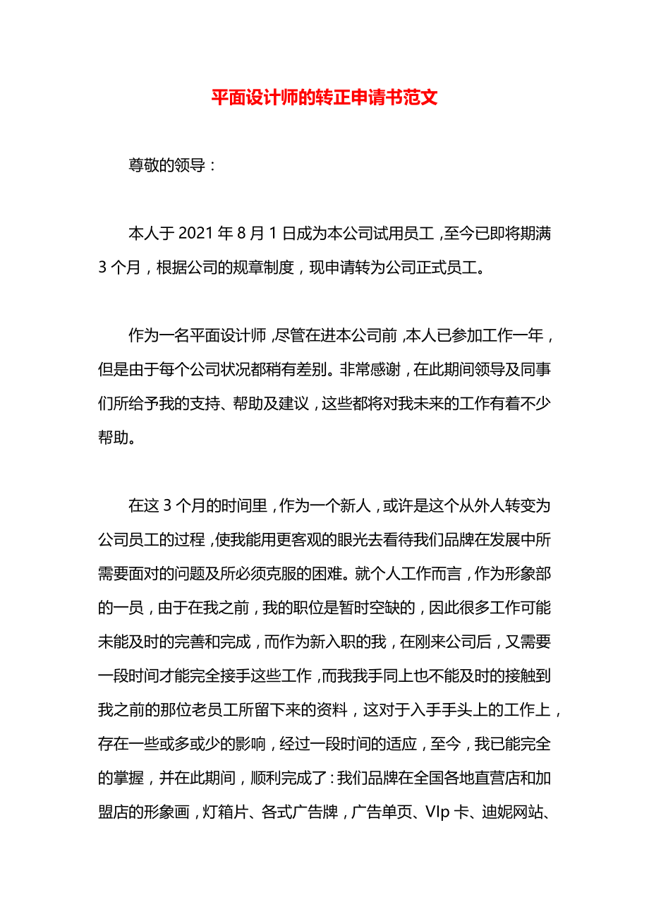 平面设计师的转正申请书范文.docx_第1页