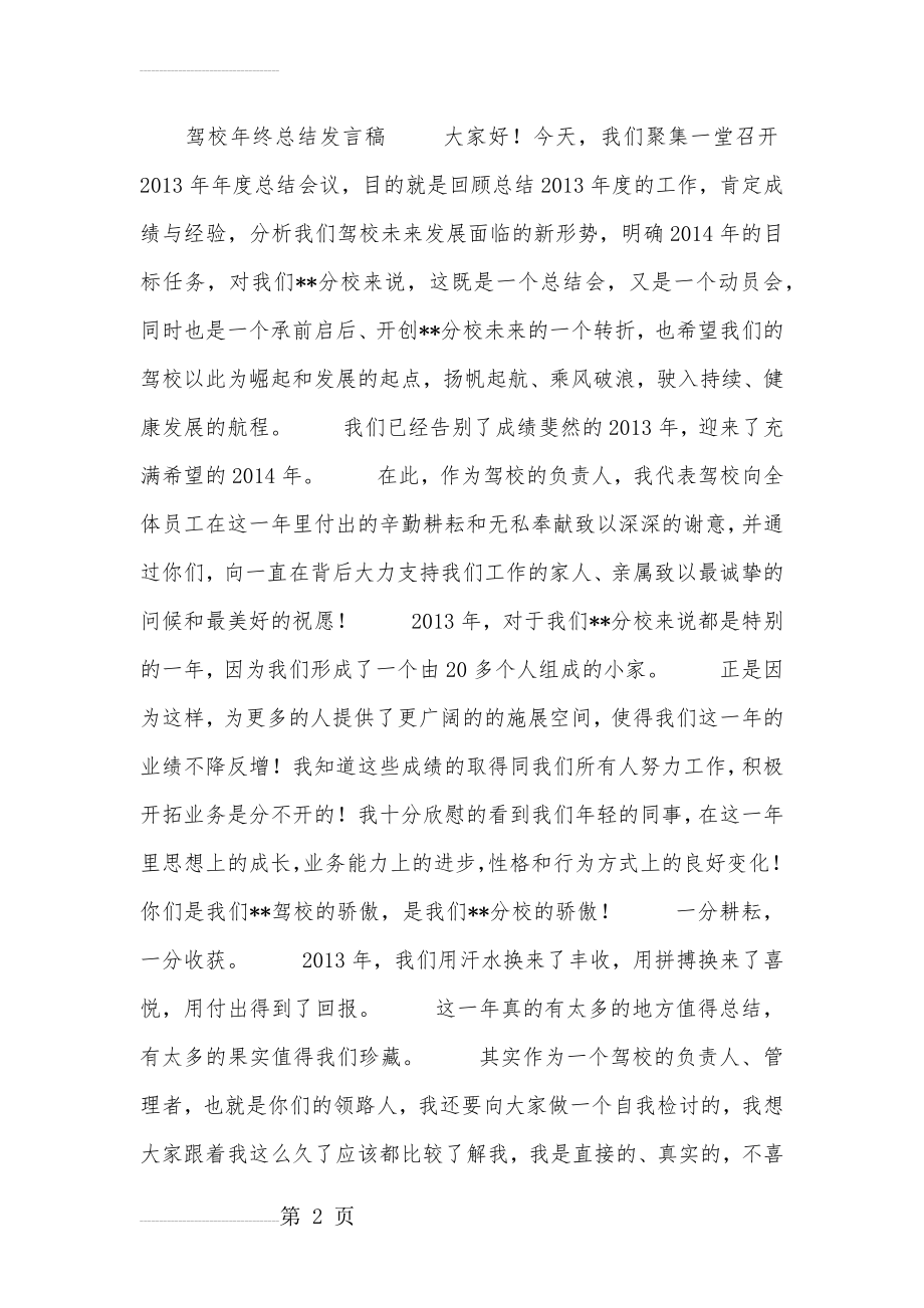 驾校年终总结发言稿(8页).doc_第2页