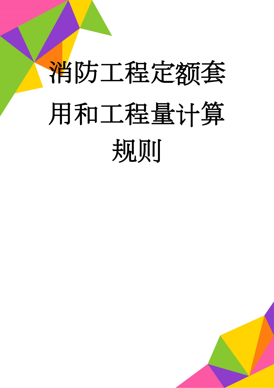 消防工程定额套用和工程量计算规则(6页).doc_第1页