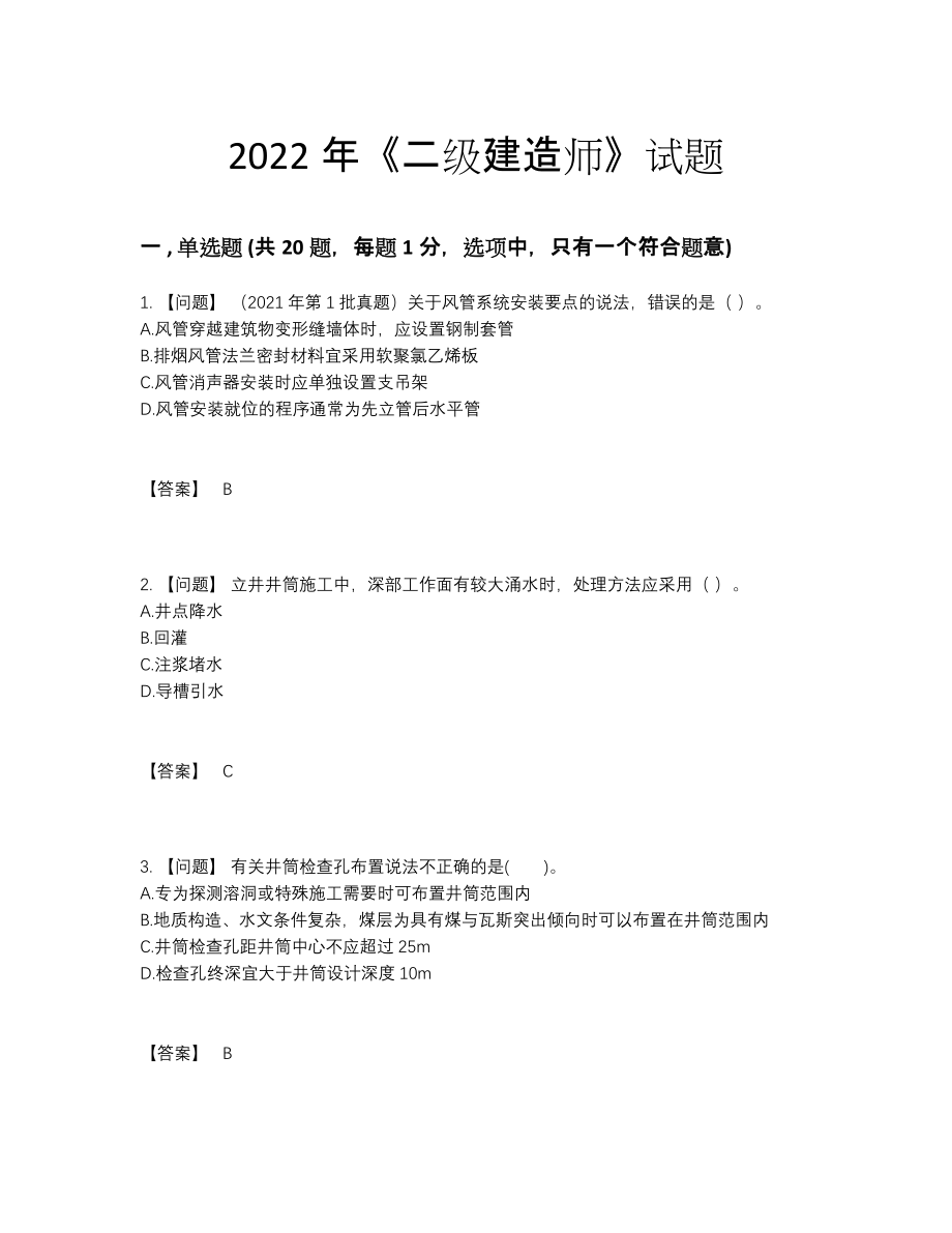 2022年国家二级建造师点睛提升试卷.docx_第1页