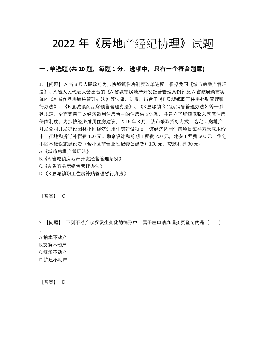 2022年四川省房地产经纪协理自测提分题.docx_第1页