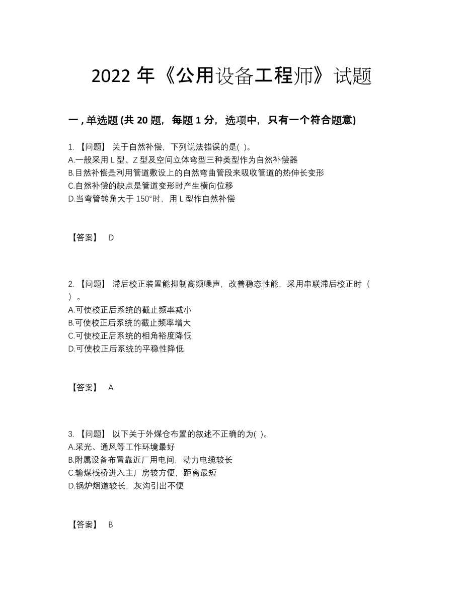 2022年安徽省公用设备工程师模考提分题.docx_第1页