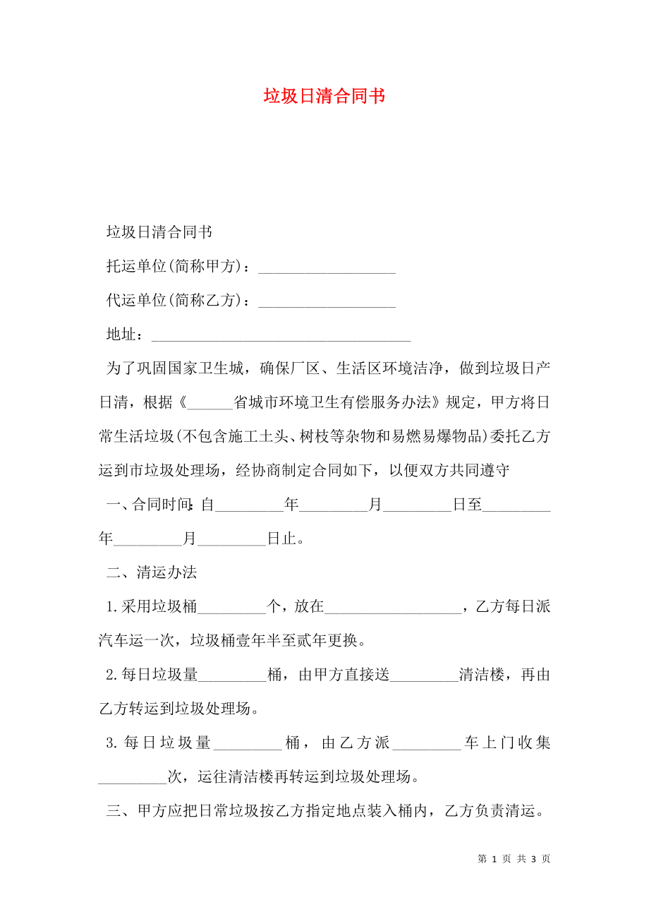 垃圾日清合同书.doc_第1页