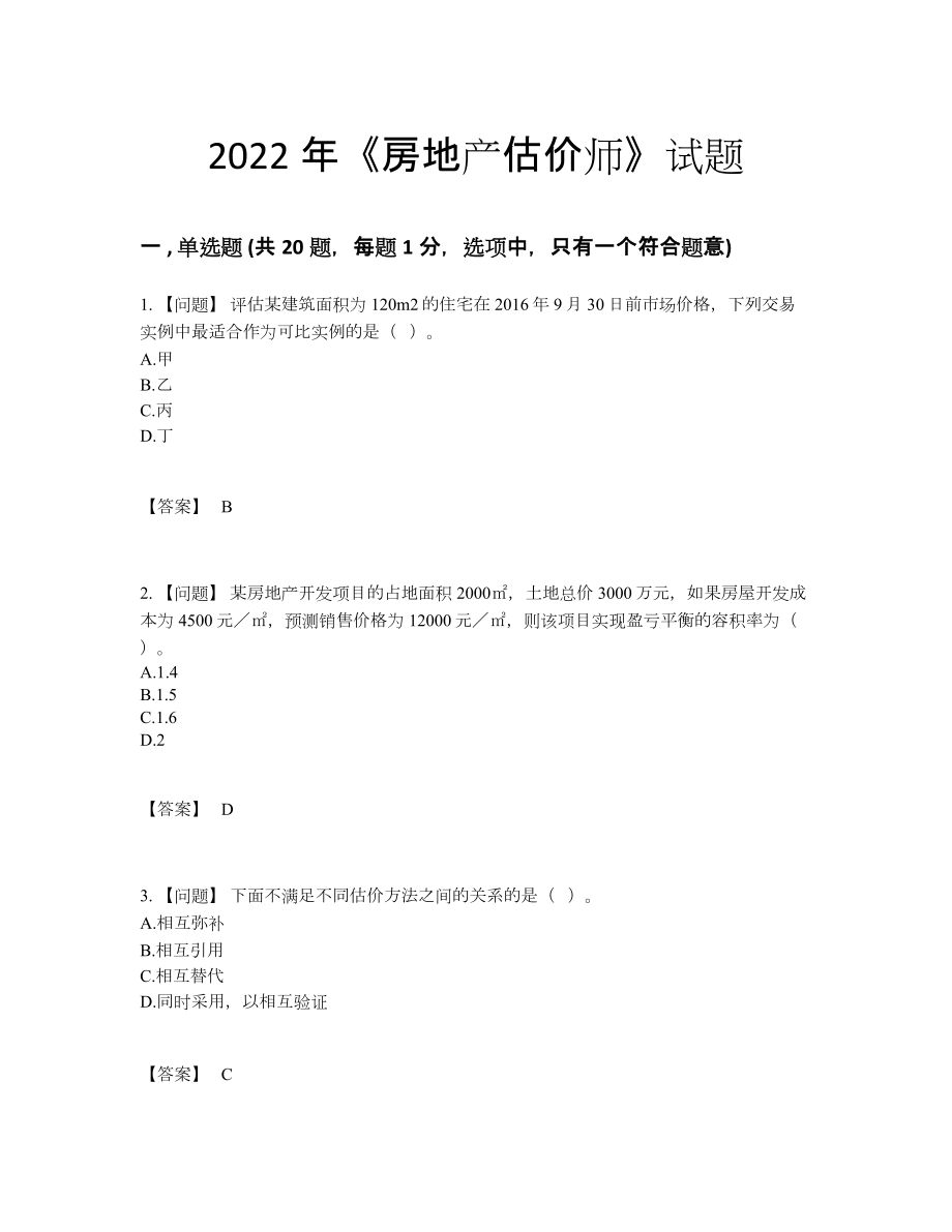 2022年全国房地产估价师自测提分题8.docx_第1页