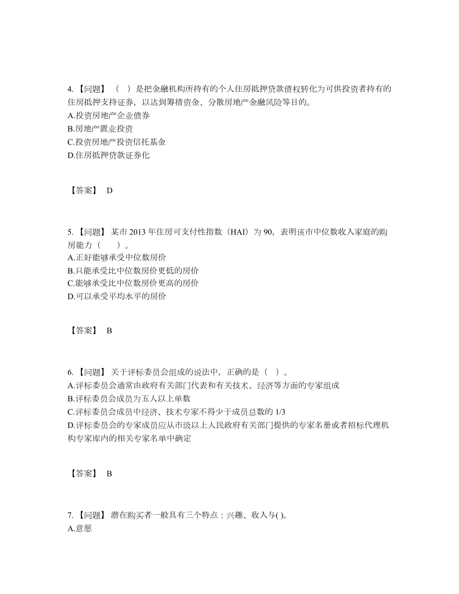 2022年全国房地产估价师自测提分题8.docx_第2页