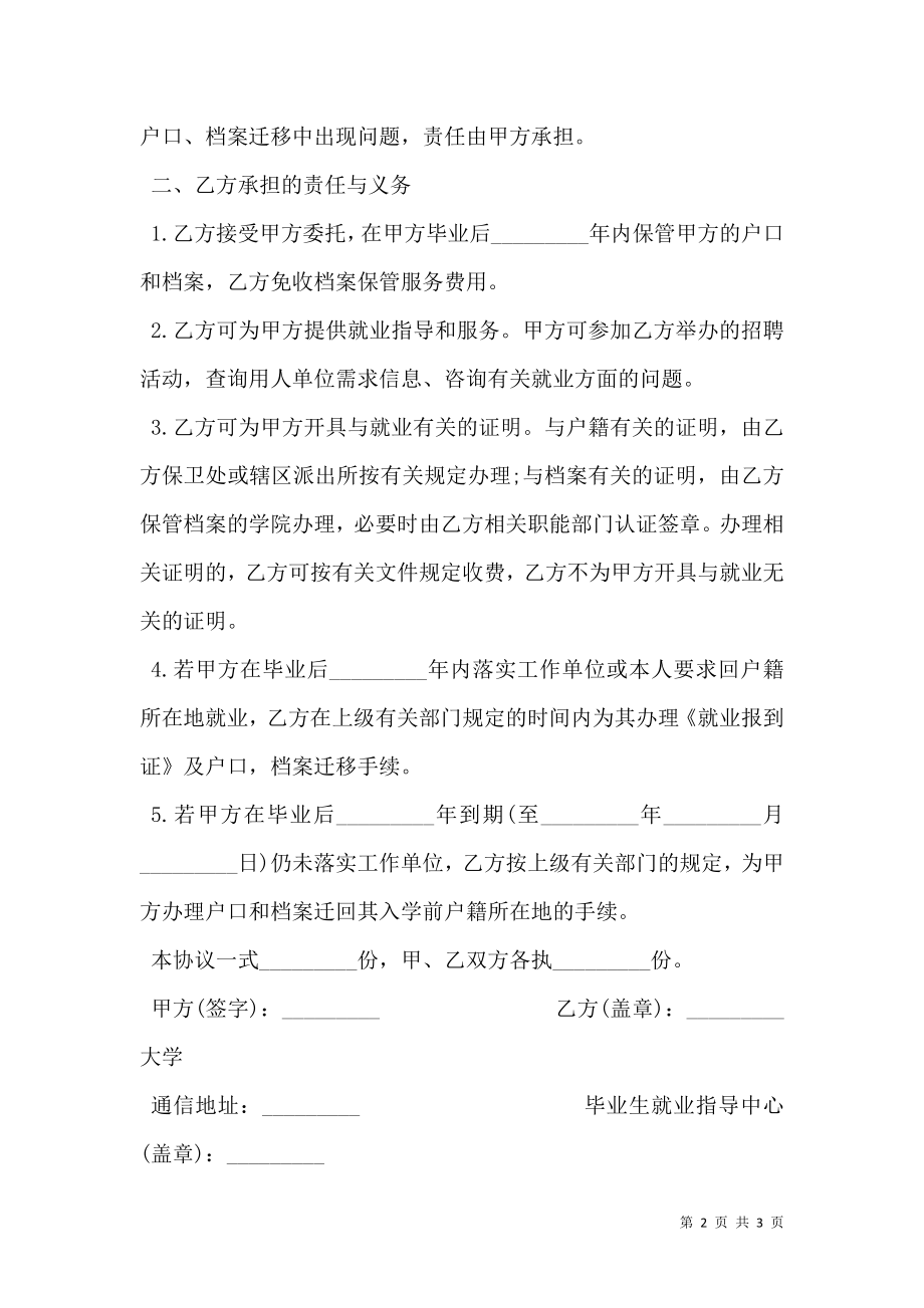 应届毕业生委托学校保管其户口和档案协议书新.doc_第2页