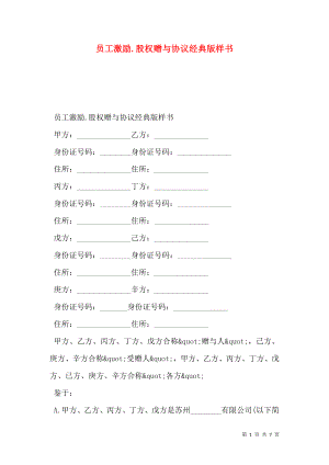 员工激励.股权赠与协议经典版样书.doc