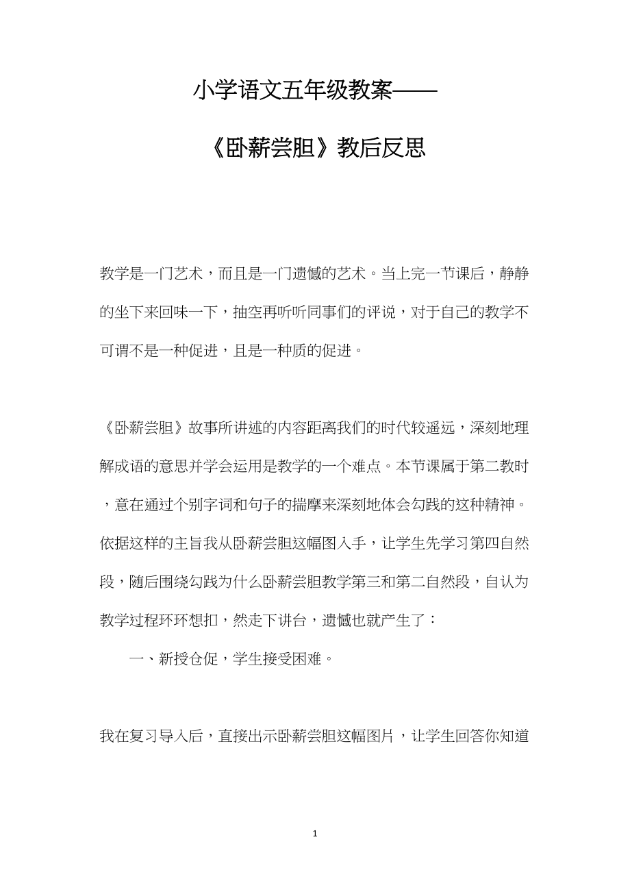 小学语文五年级教案——《卧薪尝胆》教后反思.docx_第1页