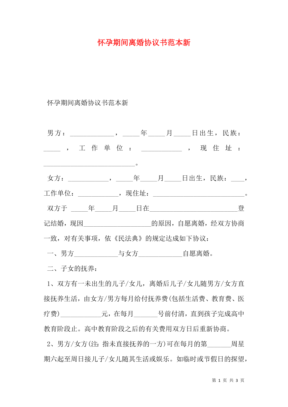 怀孕期间离婚协议书范本新.doc_第1页