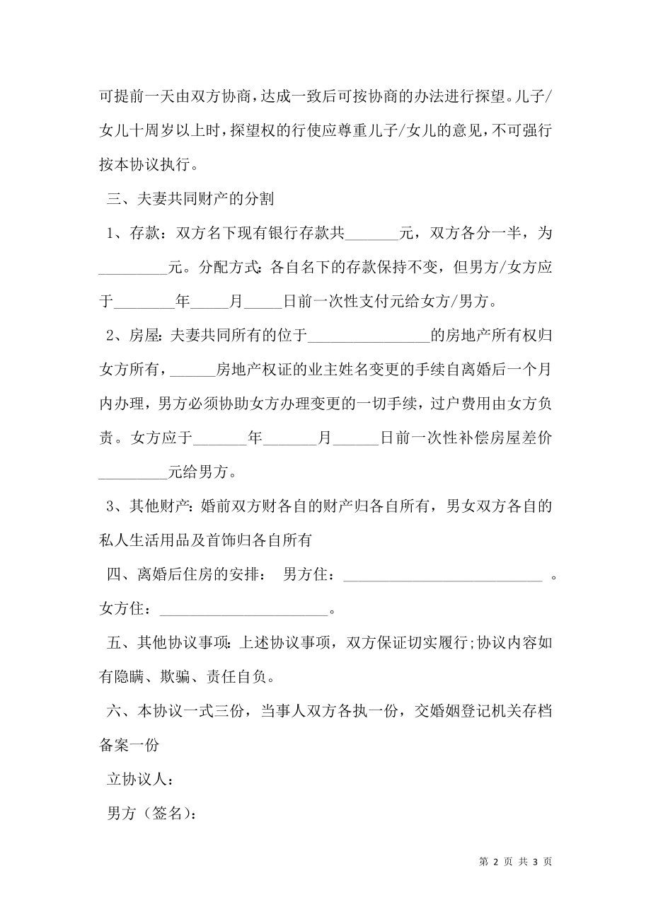 怀孕期间离婚协议书范本新.doc_第2页