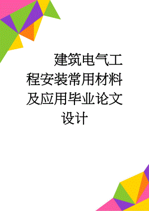 建筑电气工程安装常用材料及应用毕业论文设计(23页).docx