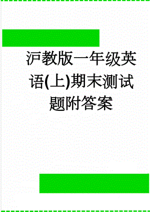 沪教版一年级英语(上)期末测试题附答案(6页).doc