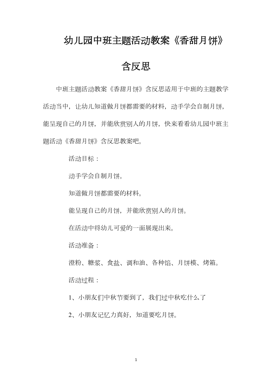 幼儿园中班主题活动教案《香甜月饼》含反思.docx_第1页