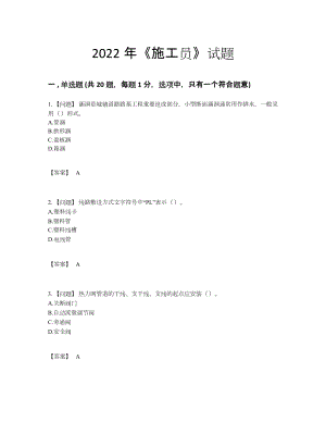 2022年吉林省施工员自测提分卷.docx