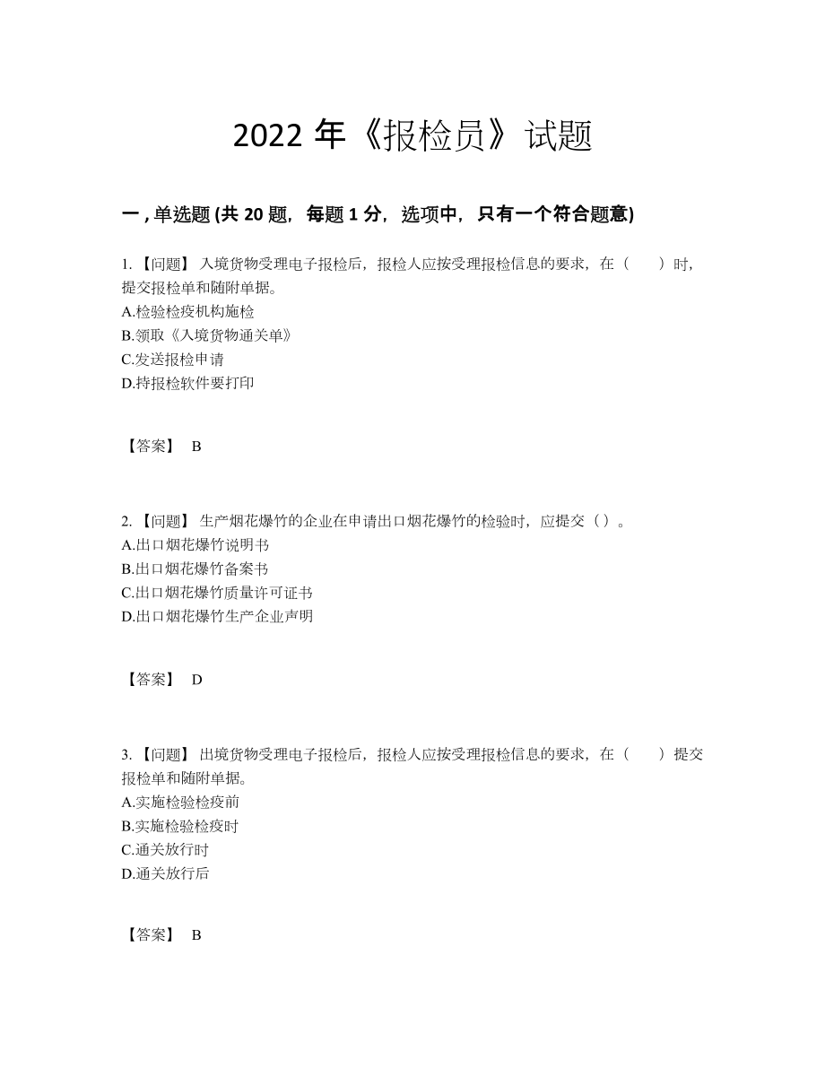 2022年四川省报检员高分预测提分卷.docx_第1页