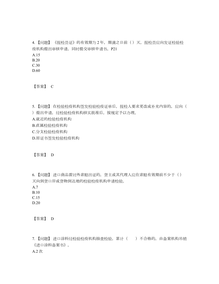 2022年四川省报检员高分预测提分卷.docx_第2页