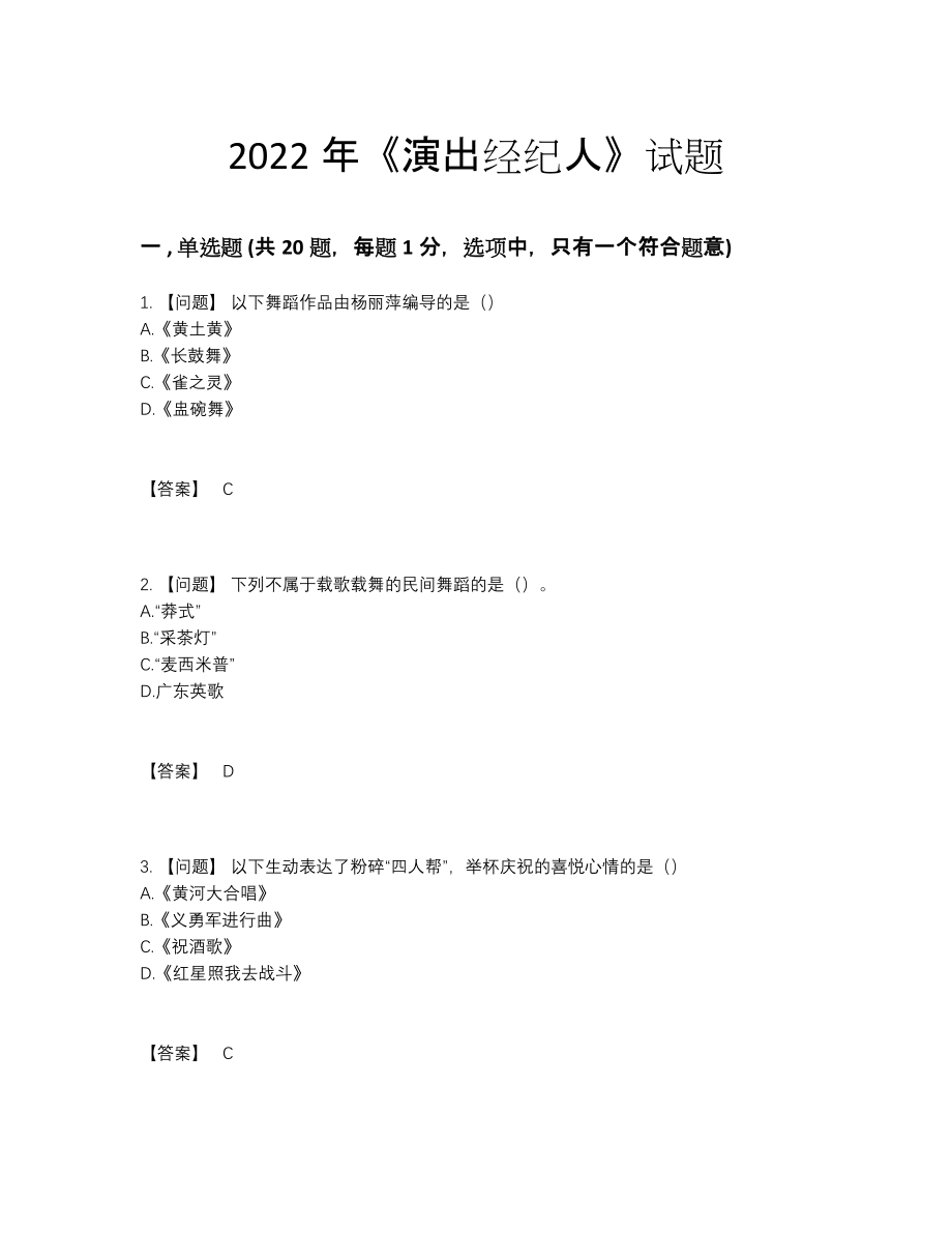 2022年全国演出经纪人高分预测模拟题.docx_第1页