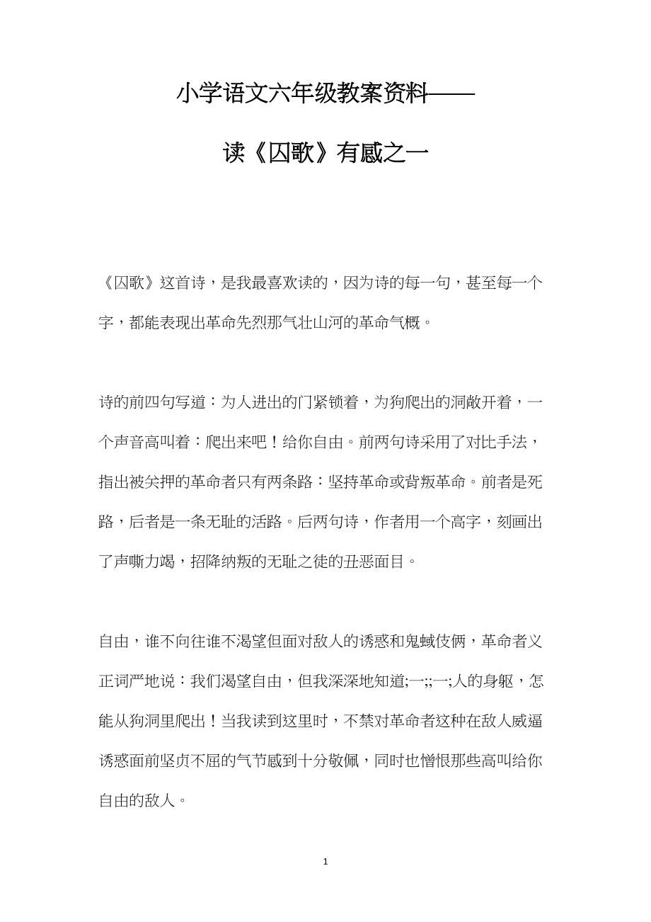 小学语文六年级教案资料——读《囚歌》有感之一.docx_第1页