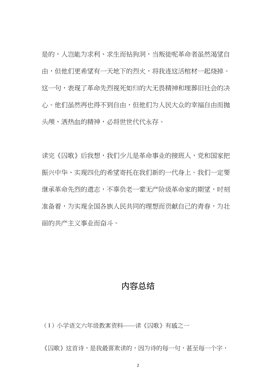 小学语文六年级教案资料——读《囚歌》有感之一.docx_第2页