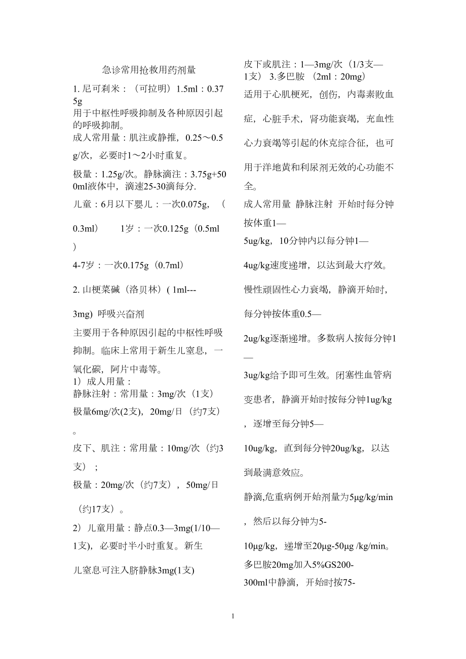 医学专题一急诊常用抢救用药剂量.docx_第1页