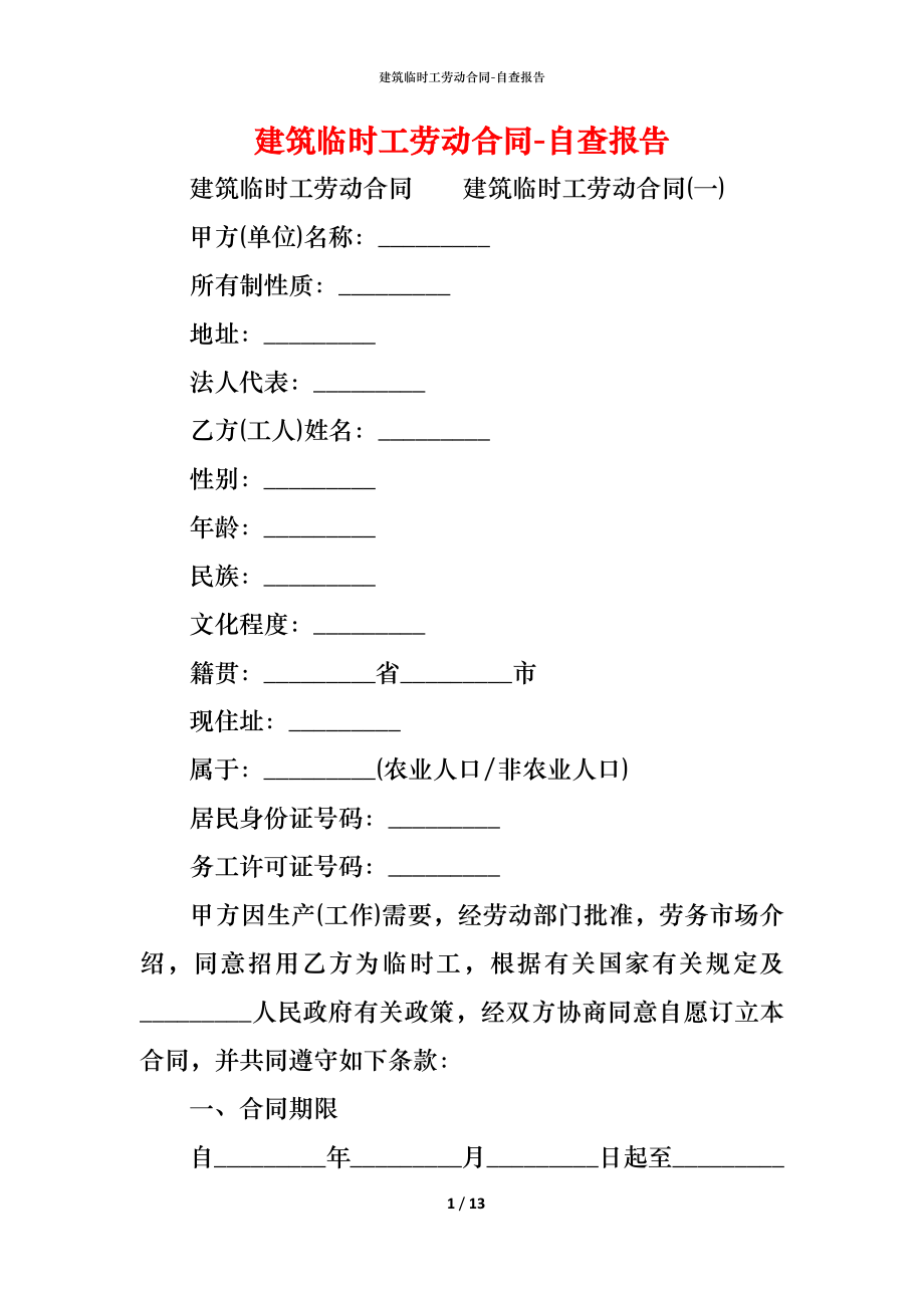 建筑临时工劳动合同 (2).docx_第1页