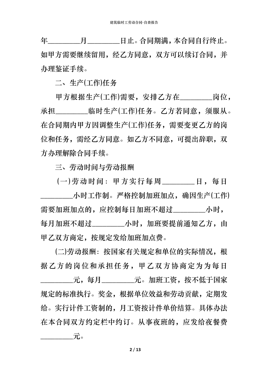 建筑临时工劳动合同 (2).docx_第2页