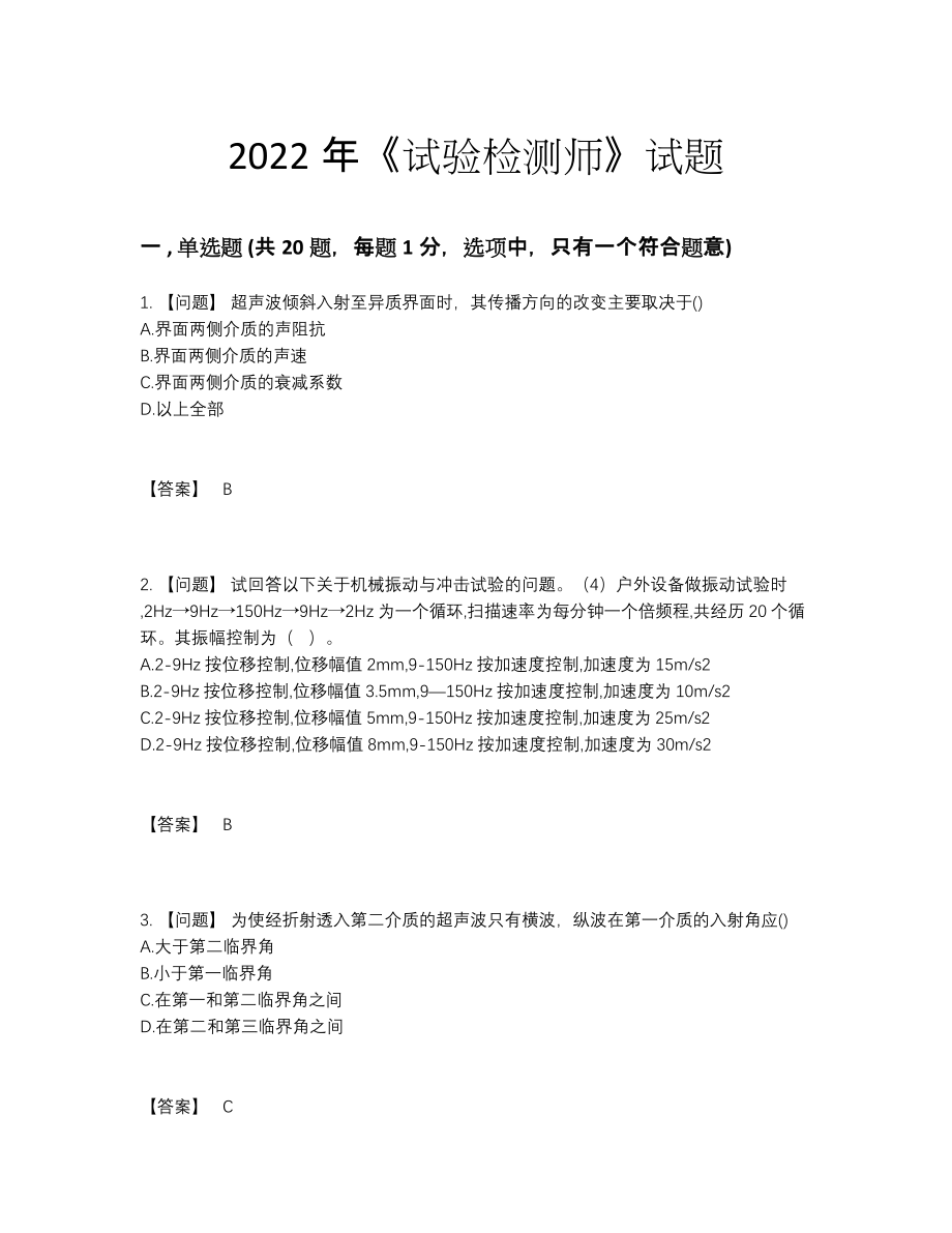 2022年中国试验检测师模考模拟题.docx_第1页