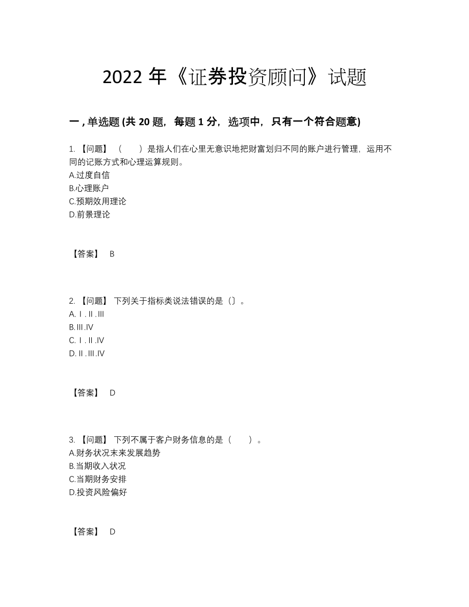 2022年四川省证券投资顾问高分通关题93.docx_第1页