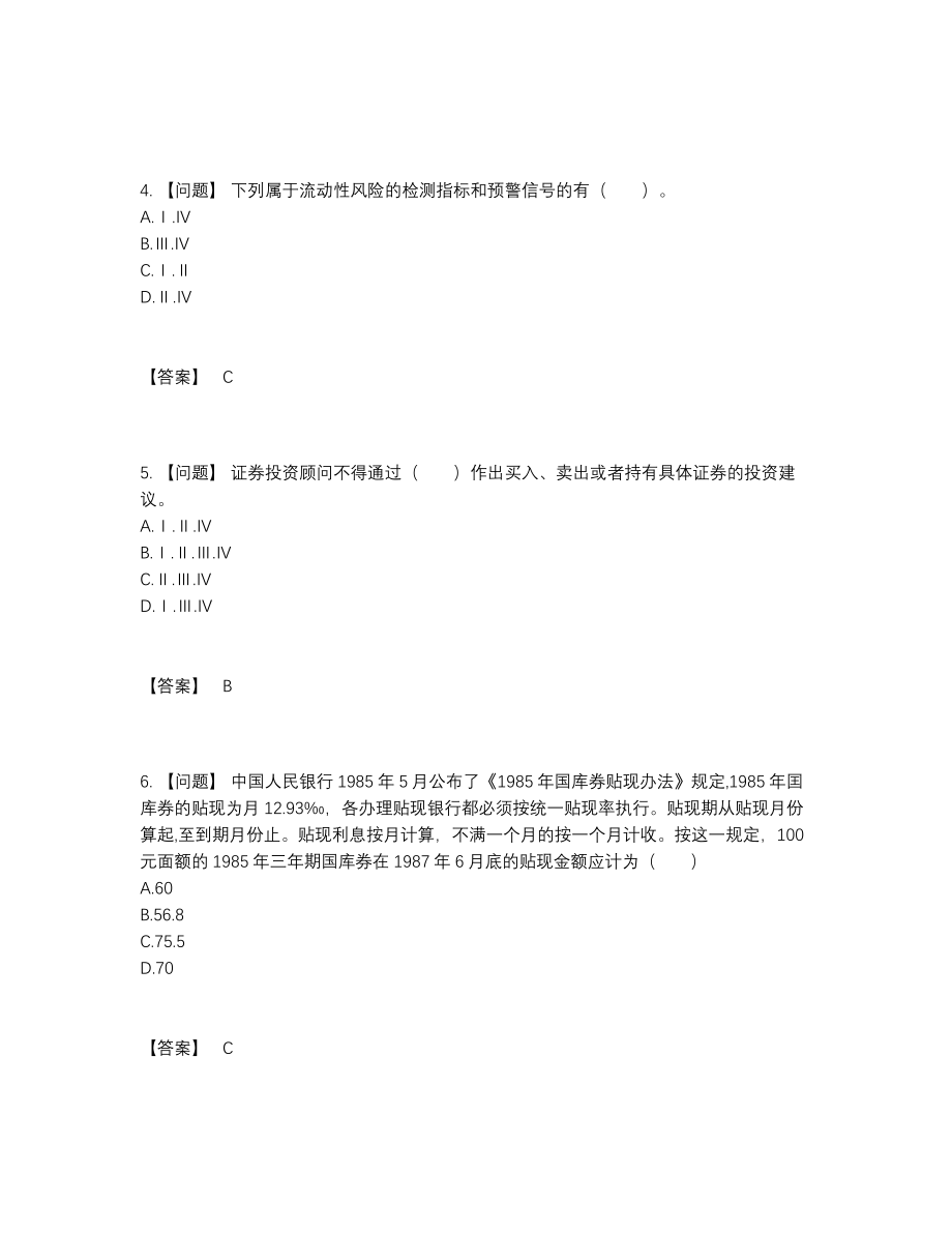 2022年四川省证券投资顾问高分通关题93.docx_第2页