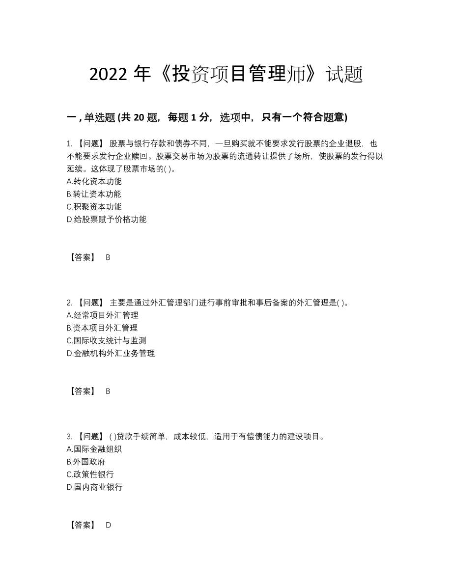 2022年全省投资项目管理师模考题.docx_第1页