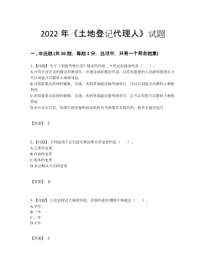 2022年四川省土地登记代理人深度自测提分卷.docx