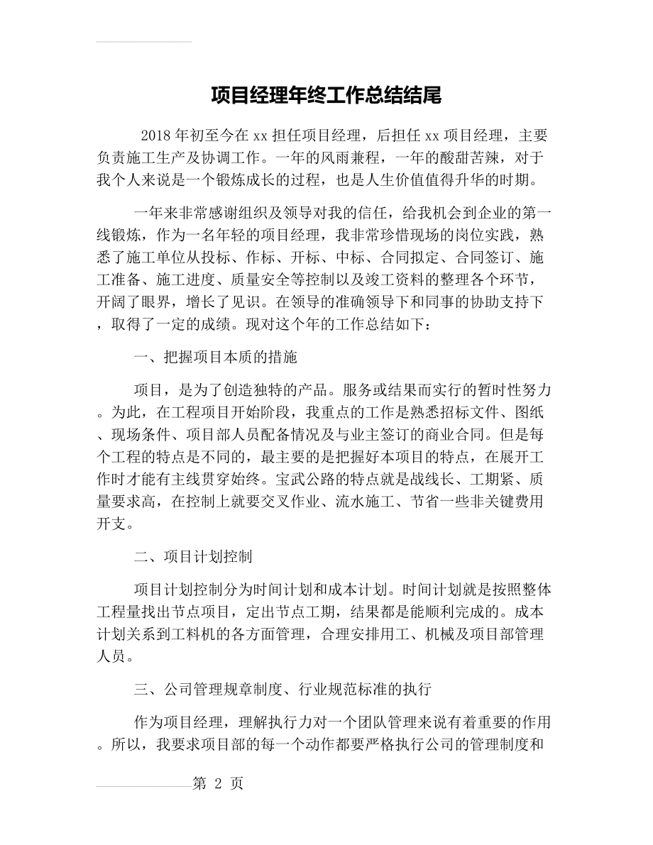 项目经理年终工作总结结尾(5页).doc_第2页