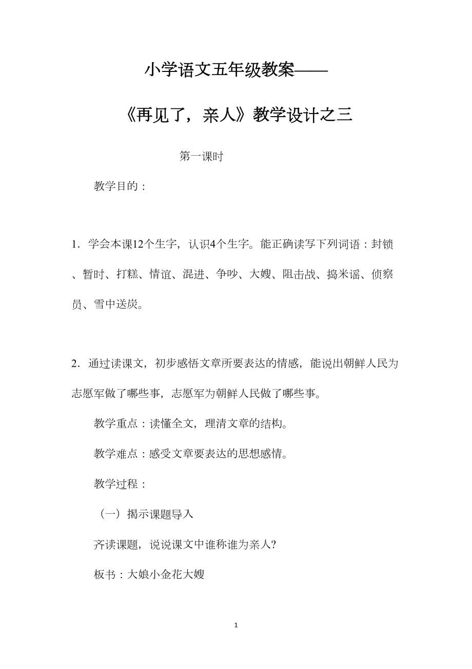 小学语文五年级教案——《再见了亲人》教学设计之三 (2).docx_第1页