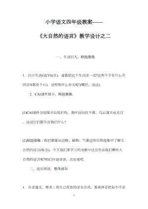 小学语文四年级教案——《大自然的语言》教学设计之二.docx