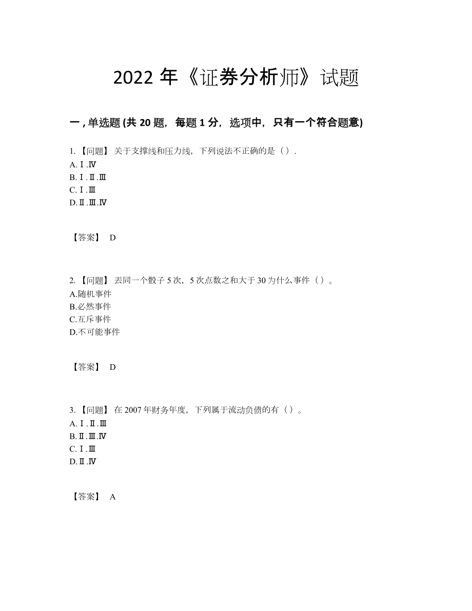 2022年四川省证券分析师高分通关题.docx_第1页