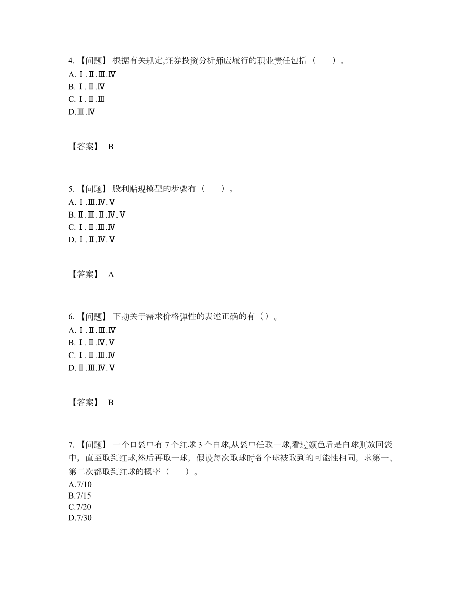 2022年四川省证券分析师高分通关题.docx_第2页