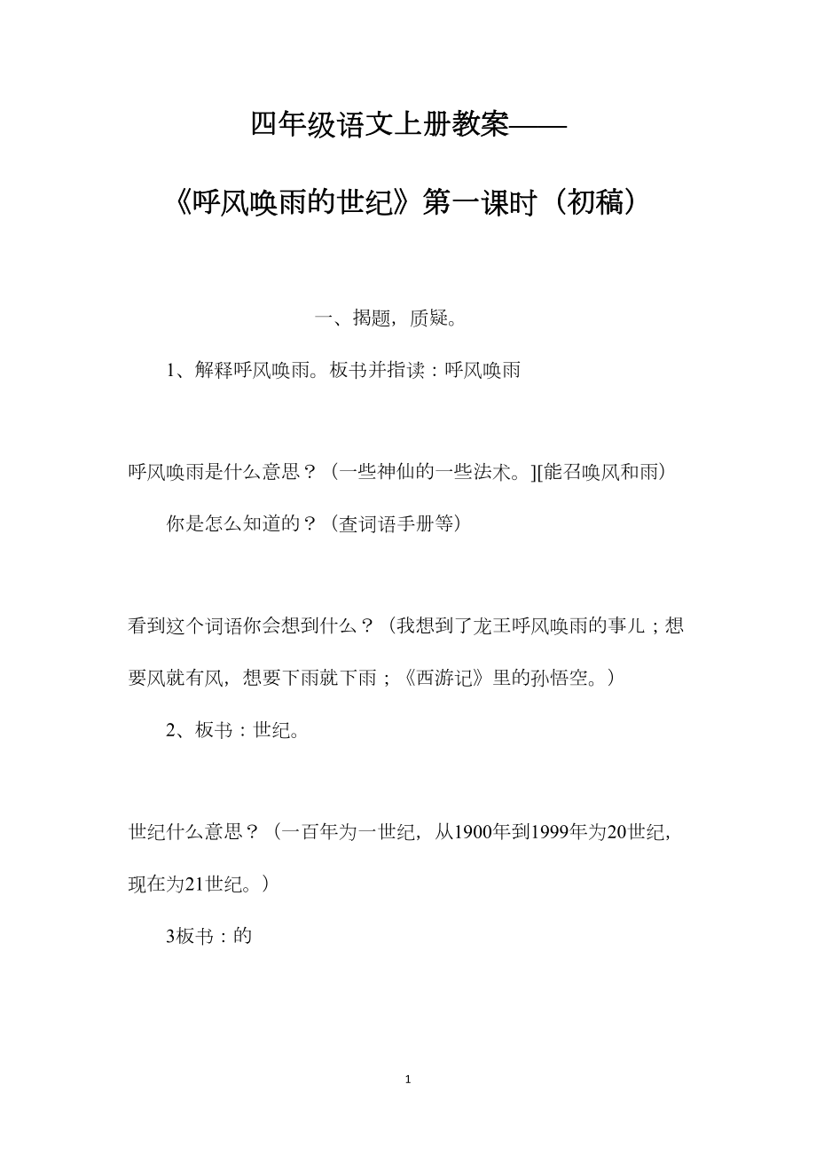 四年级语文上册教案——《呼风唤雨的世纪》第一课时（初稿）.docx_第1页