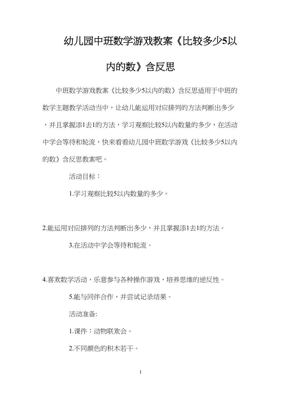 幼儿园中班数学游戏教案《比较多少5以内的数》含反思.docx_第1页