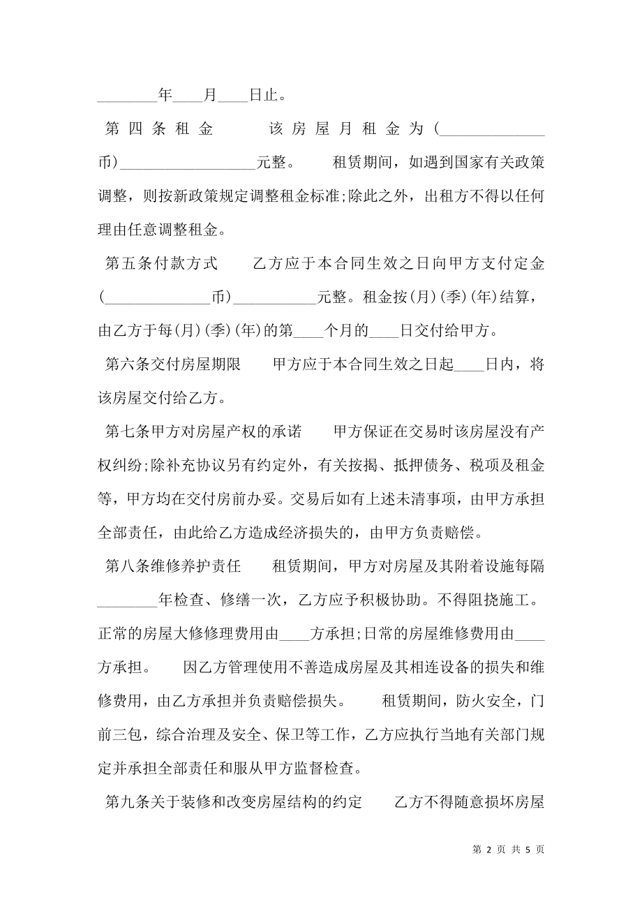 房屋租赁标准合同书.doc_第2页