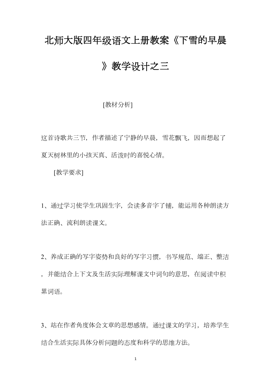 北师大版四年级语文上册教案《下雪的早晨》教学设计之三.docx_第1页