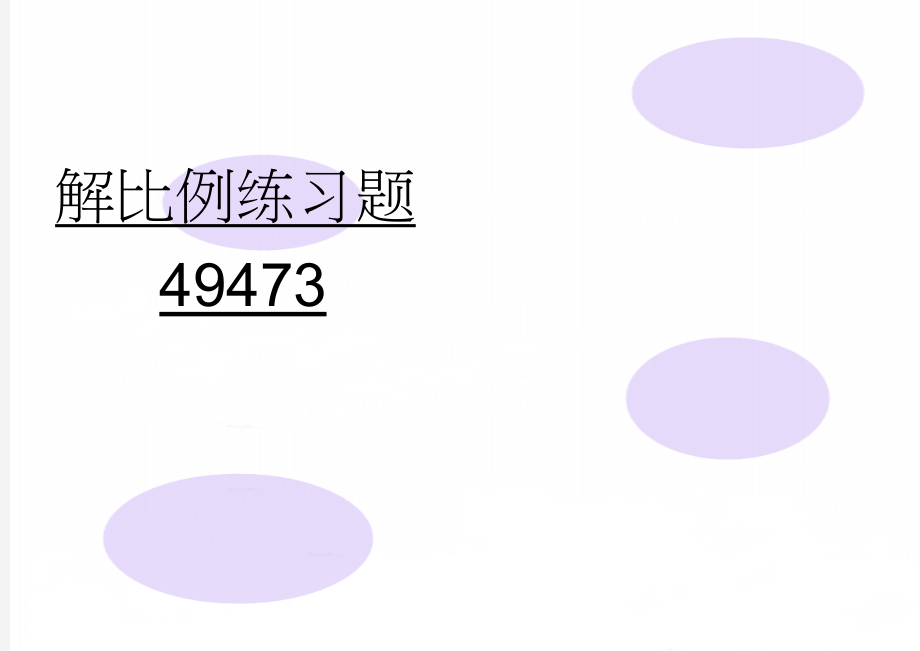 解比例练习题49473(2页).doc_第1页