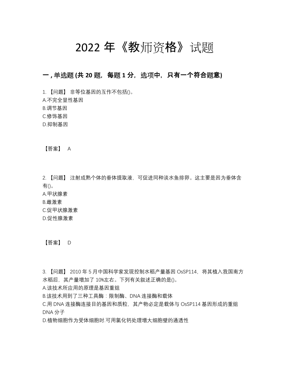 2022年全省教师资格高分测试题82.docx_第1页