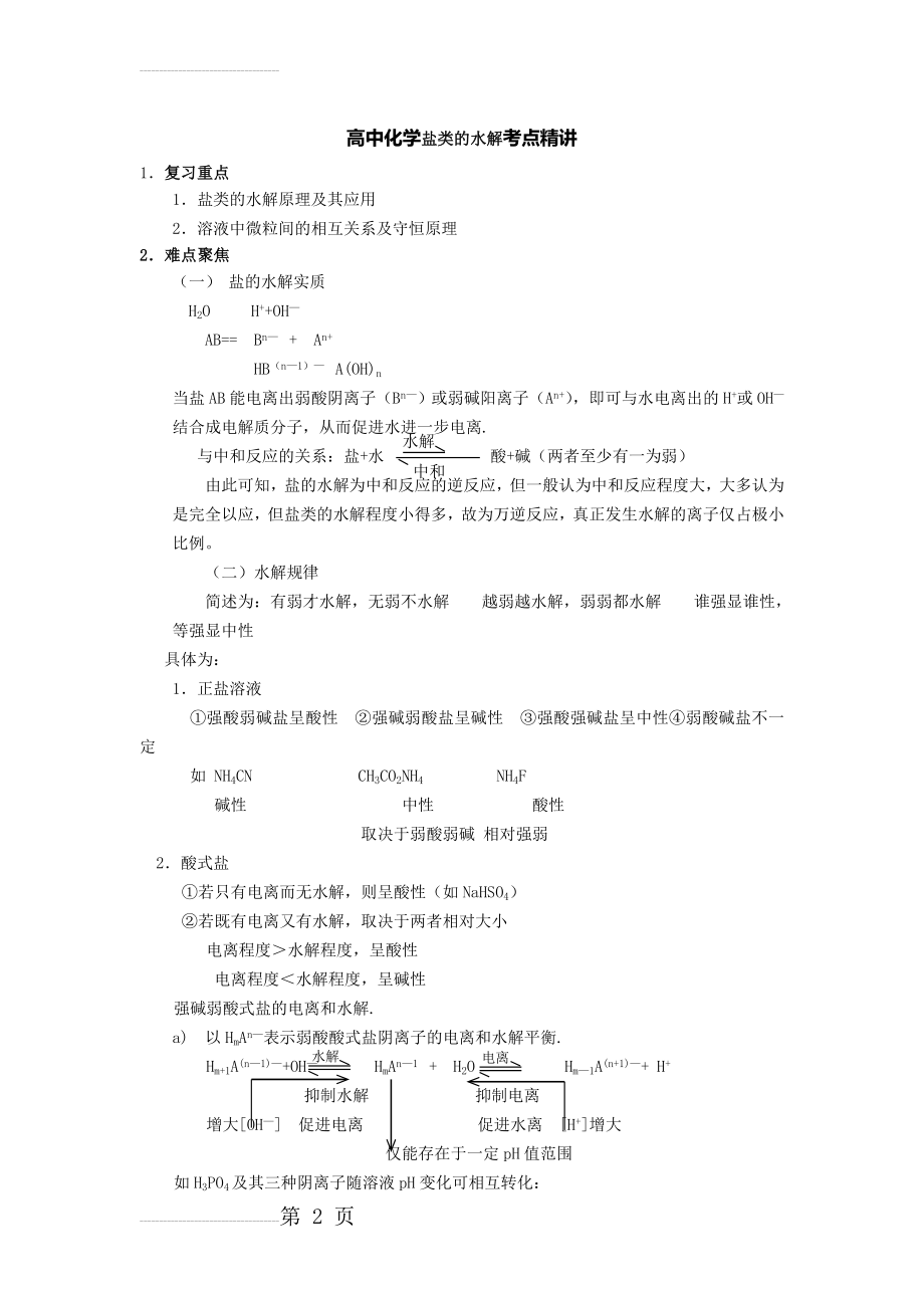 高中化学盐类水解精讲解析及练习(16页).doc_第2页