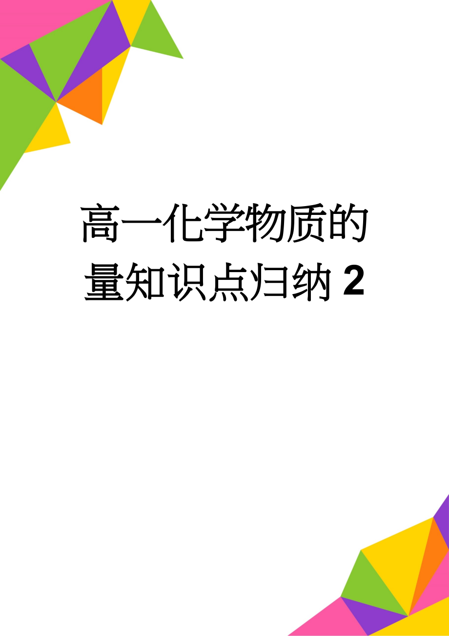 高一化学物质的量知识点归纳2(6页).doc_第1页