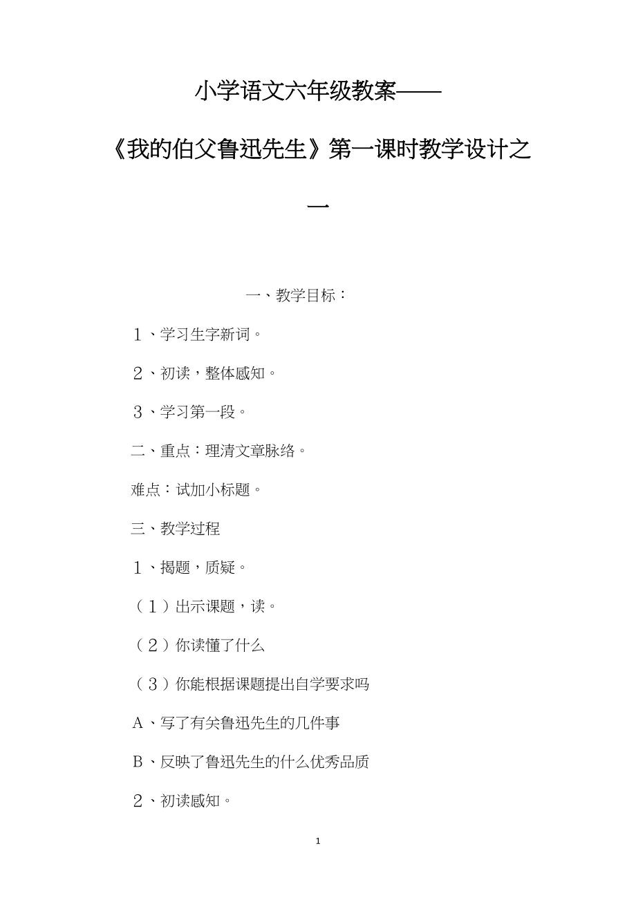 小学语文六年级教案——《我的伯父鲁迅先生》第一课时教学设计之一.docx_第1页