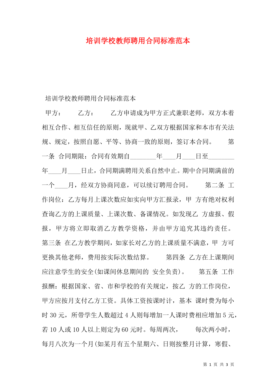 培训学校教师聘用合同标准范本.doc_第1页