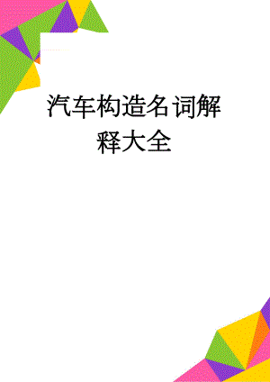 汽车构造名词解释大全(12页).doc