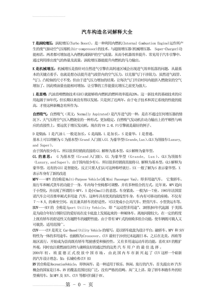 汽车构造名词解释大全(12页).doc_第2页